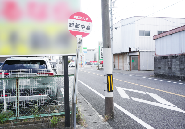 茜部中島バス停