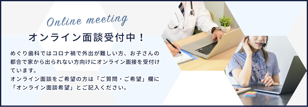 オンライン面談受付中!